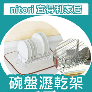 【竹代購】正品代購 nitori宜得利家居 餐盤瀝水架 碗盤瀝乾架 瀝水架 碗盤收納架 鍋蓋架 碗盤架 廚房收納架