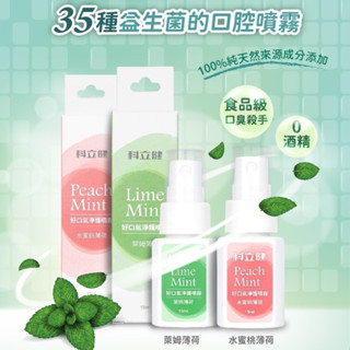 科立健 好口氣淨護噴霧15ml 水蜜桃薄荷/萊姆薄荷 口齒芳香劑 除口臭噴霧 口腔異味 口腔芳香噴霧 益生菌
