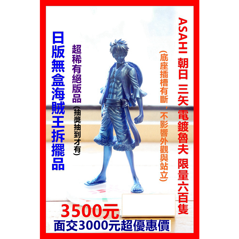 ASAHI 朝日 三矢 海賊王 電鍍魯夫 抽獎限量品 日版 絕版 逸品