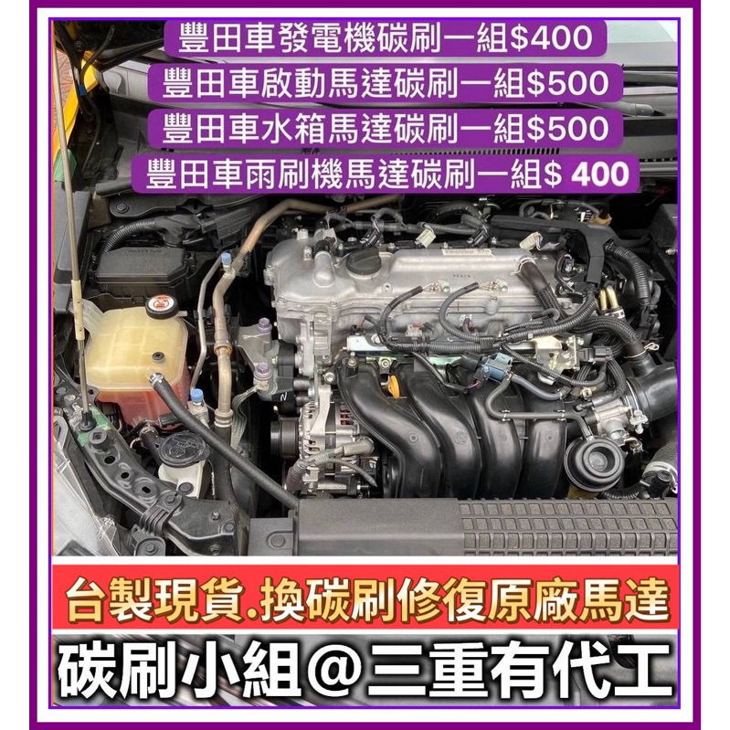 Altis 各代 Wish Camry 風扇碳刷 Rav4 本田水箱風扇碳刷 轉速不足 三重有現場施工 預防性更換新碳刷