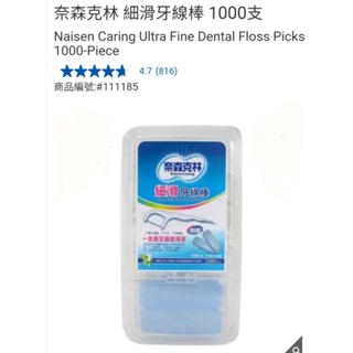 【現貨】Costco 特價 奈森克林 細滑牙線棒 1000入