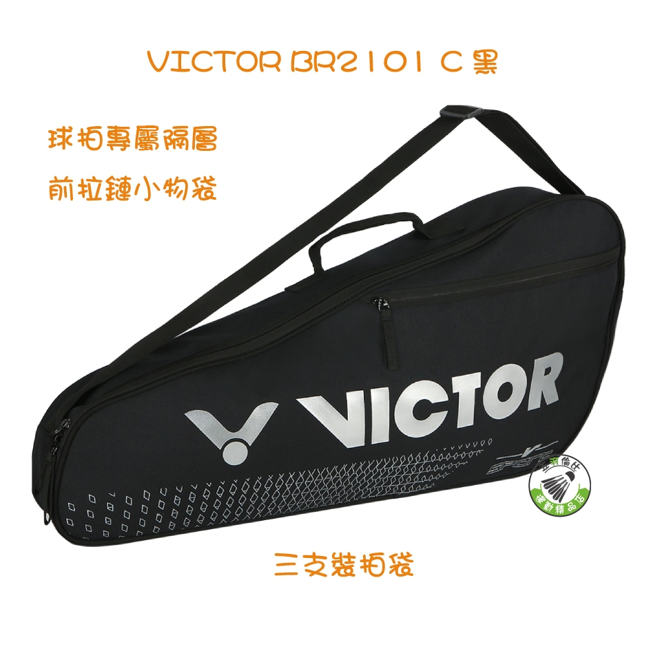 五羽倫比 VICTOR 勝利 BR2101 C 3支裝拍包 羽球包 羽球袋 羽球斜背包 勝利羽球袋 VICTOR羽球袋
