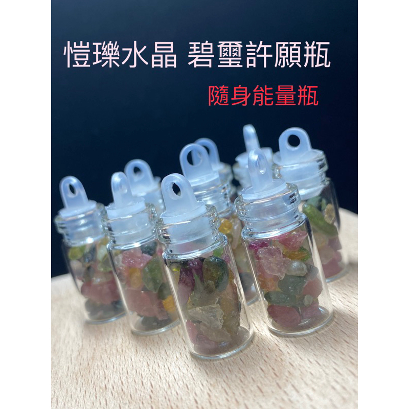 愷瓅水晶 碧璽 許願瓶 彩碧璽 幸運能量帶著走 隨身瓶 碎石瓶 吊飾 擺件 消磁