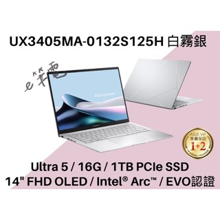《e筆電》ASUS 華碩 UX3405MA-0132S125H 白霧銀 FHD OLED UX3405MA UX3405