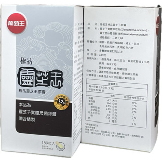 葡萄王極品靈芝王膠囊189粒