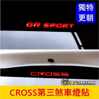 TOYOTA豐田【CROSS第三煞車燈貼膜】3M貼膜 COROLLA CC 卡夢 後擋煞車貼紙 停車燈貼 尾門後檔燈貼膜