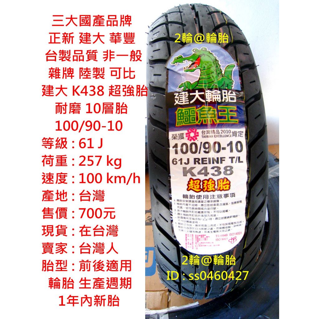 台灣製造 建大 K438 超強胎 100/90-10 90/90-10 3.50-10 350-10 耐磨 輪胎 高速胎