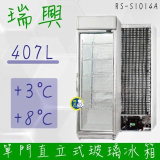 【高雄、屏東、臺南市區免運】 臺灣製 瑞興 超省電 單門直立式407L玻璃冷藏展示 飲料冰箱 小菜 RS-S1014A