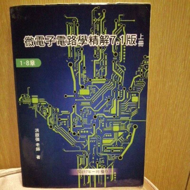 九成新 微電子電路學精解7.1版上冊