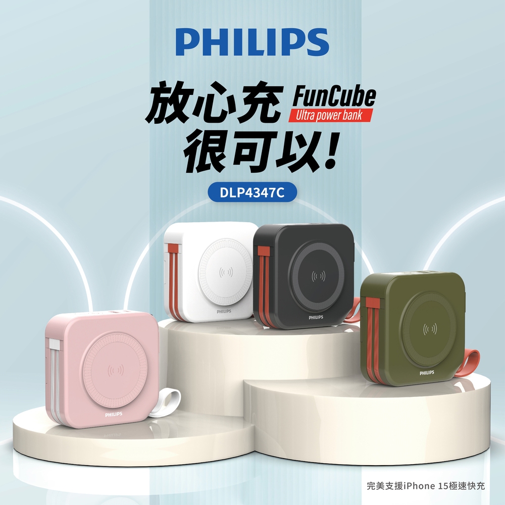 PHILIPS 飛利浦 FunCube放心充十合一行動電源 黑 / 白 / 綠 / 粉 DLP4347