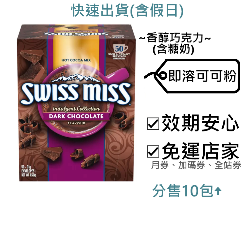 Swiss Miss 即溶可可粉 好市多～效2025.7.16+,香醇巧克力(含糖奶),31g/包,可可粉,巧克力粉