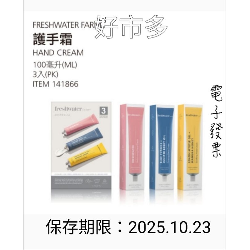 好市多 新品 FRESHWATER FARM 護手霜100*3條（三種味道） #141866