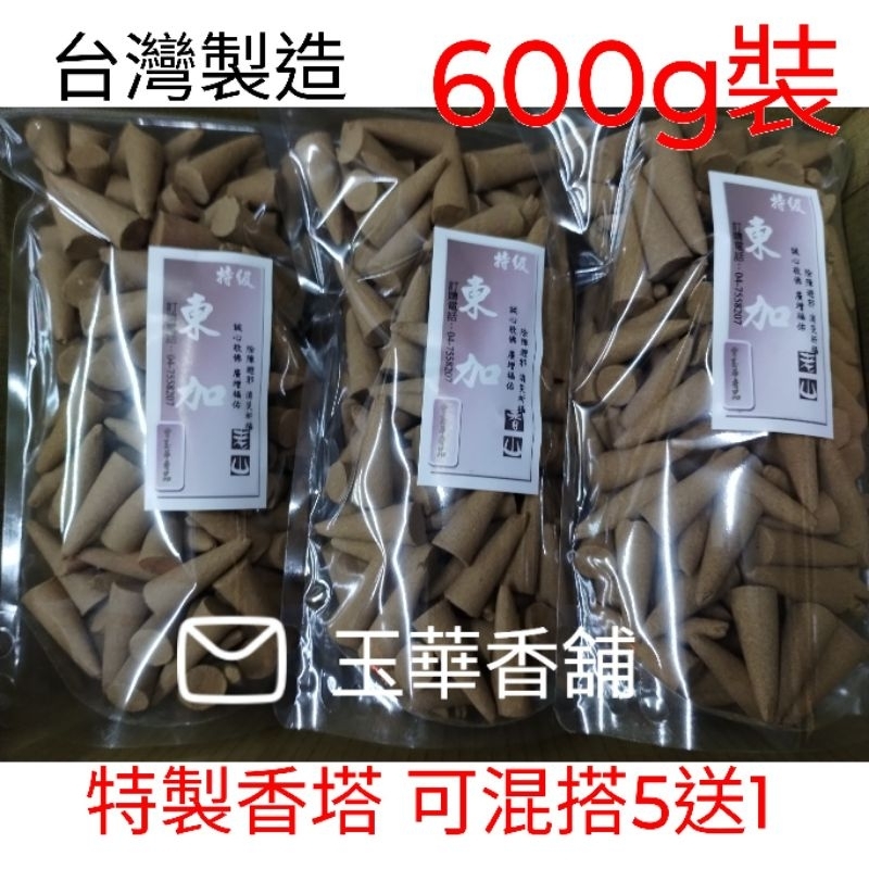 玉華香舖 降真 東加 老山 香塔 台灣製造 1斤(600g)裝 買5斤送1斤 塔香 薰香 香錐 水沉 新山 檀香 琥珀