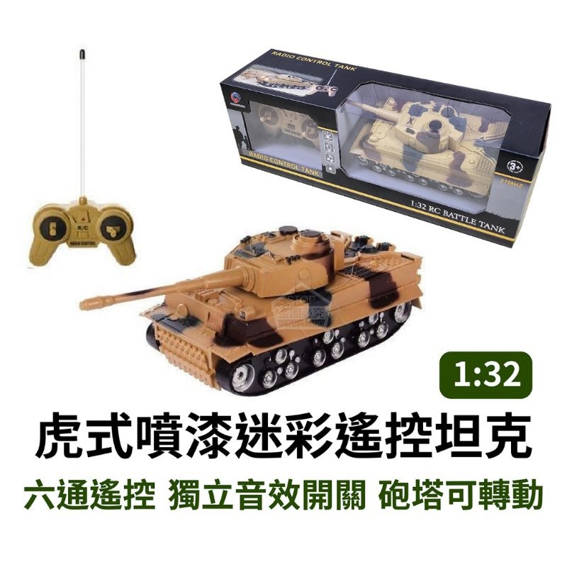 ♡傻鴨子♡1:32 虎式噴漆迷彩遙控坦克 遙控戰車 聲響 砲塔 坦克車