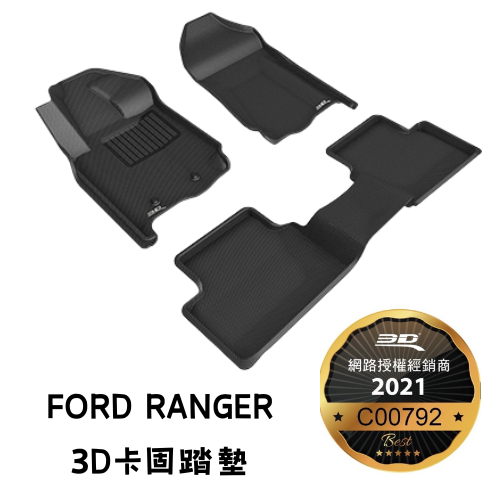 (免運附發票) FORD 福特 Ranger T6 T7 T8 T9 職人型 3D 卡固 腳踏墊 防水腳踏墊