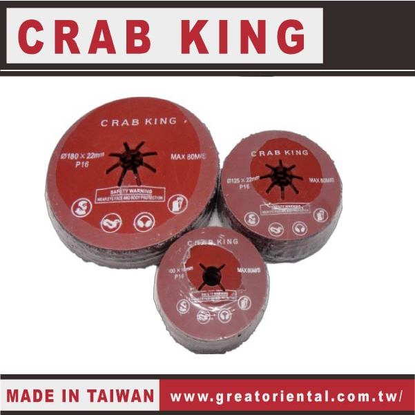 《仁和五金/農業資材》電子發票 CRAB KING 專業級 渦輪式研磨輪 砂輪 研磨輪 研磨片 金屬 水泥