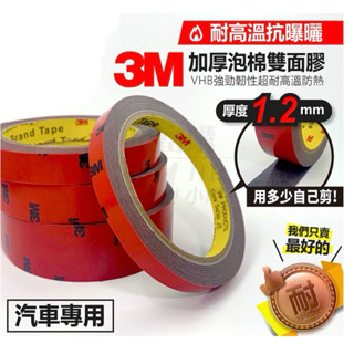 【現貨】3M無痕防水膠帶 汽車專用 雙面膠帶 耐磨抗拉耐高溫 整捲銷售 5~30MM 長度3米 VHB 耐高溫抗曝曬