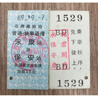 臺鐵局 永保安康 硬卡票