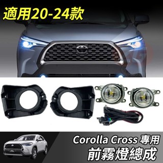【小掌櫃】Toyota 豐田 Corolla Cross 前霧燈 專用 改裝 配件 霧燈總成 線束 線組 LED霧燈