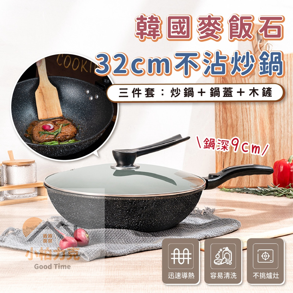 外銷韓國 麥飯石 三件鍋組 炒鍋 炒鍋組 麥飯石炒鍋 32cm 深9cm
