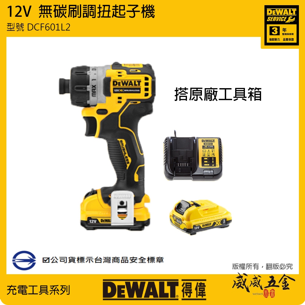 DEWALT 美國 得偉｜12V 低轉速無碳刷充電起子機 充電電鑽起子機 充電電鑽｜DCF601L2｜公司貨【威威五金】