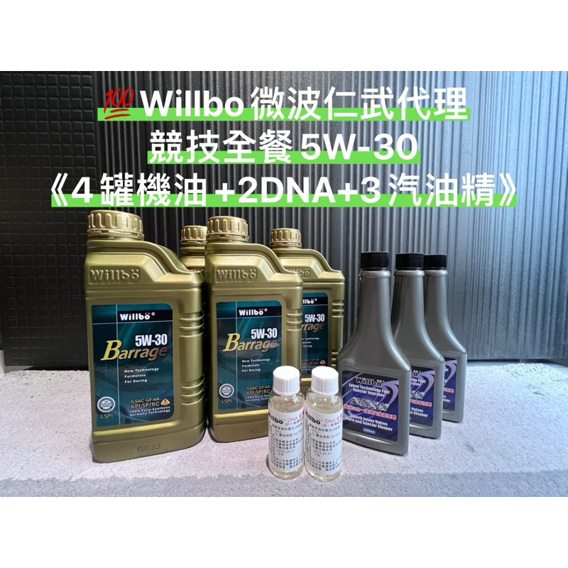 💯競技全餐《5W-30機油*4+DNA*2+汽油添加劑*3》Willbo微波油品