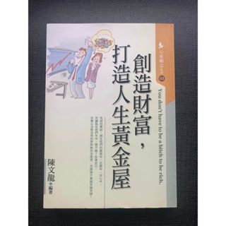 (雅夢的書櫃) 創造財富，打造人生黃金屋_陳文龍 二手書 創業投資理財 財經企管 成功法 自我成長 商業理財