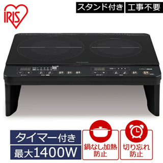 日本🇯🇵直送 Iris ohyama 桌上型雙口電磁爐 ihk-w13s