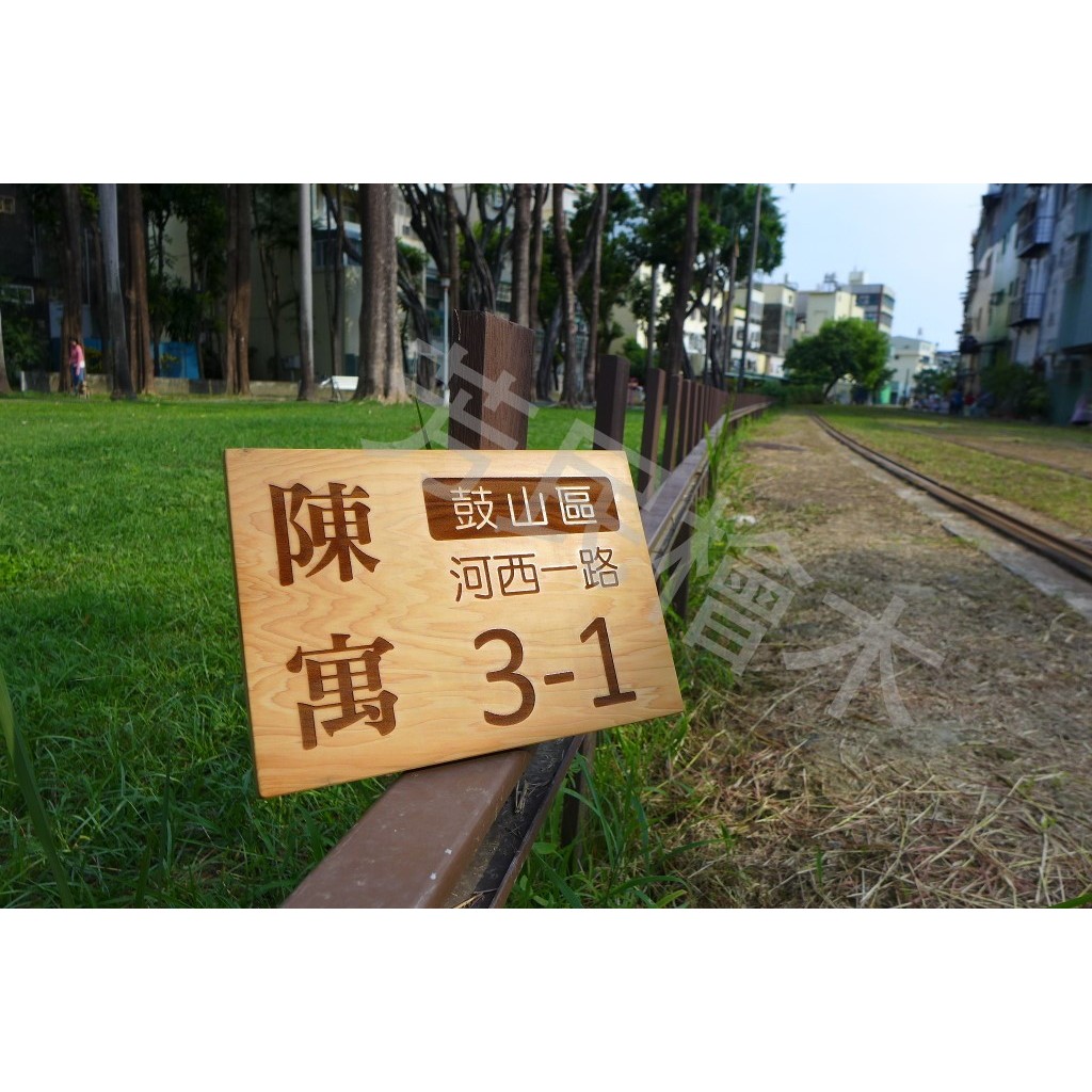 【芳民檜木工坊】台灣檜木客製化門牌  雷射雕刻 台灣檜木門牌 原木門牌
