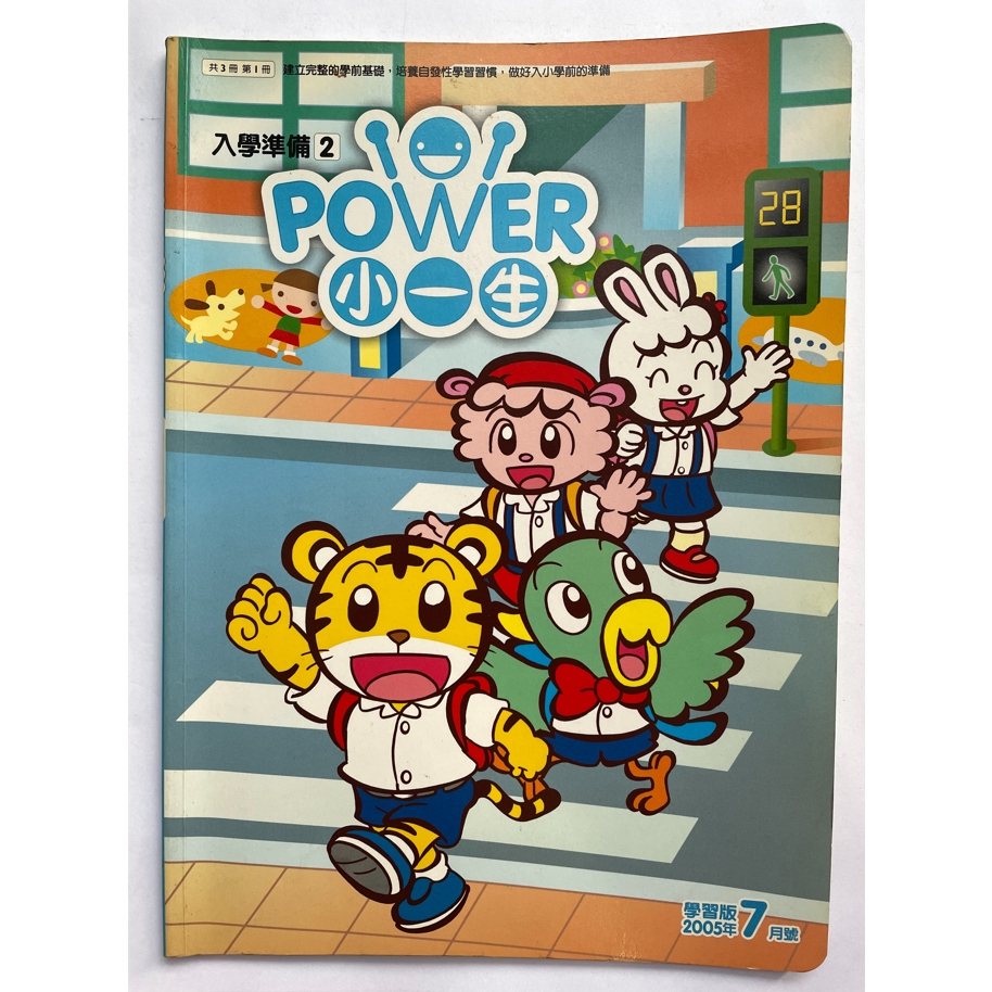 二手書-巧連智 入學準備2POWER 小一生 學習版2005年7月號(內頁有劃痕 有撕頁不介意在購買)