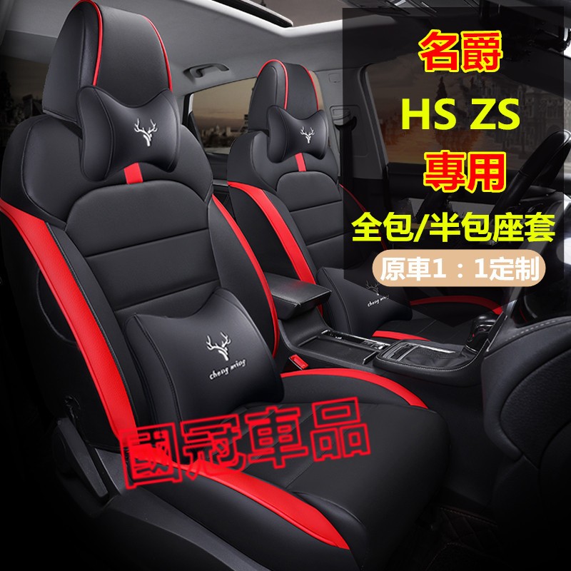 名爵座椅套  MG HS ZS專車專用全包圍坐墊  全皮/冰絲 原車版座椅保護套 MG HS ZS透氣耐磨高端汽車座套