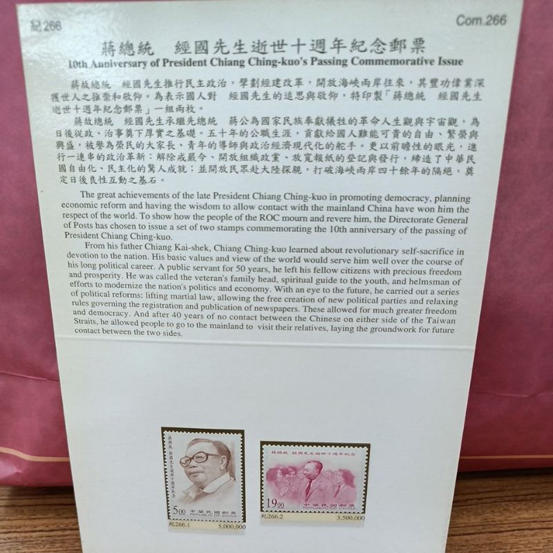 蔣總統 經國先生逝世十週年紀念郵票