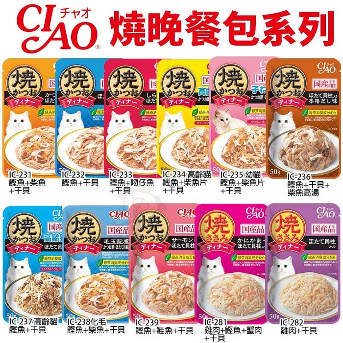 【公司貨】日本 CIAO 燒晚餐餐包 50g 燒湯包 高湯餐包 貓餐包