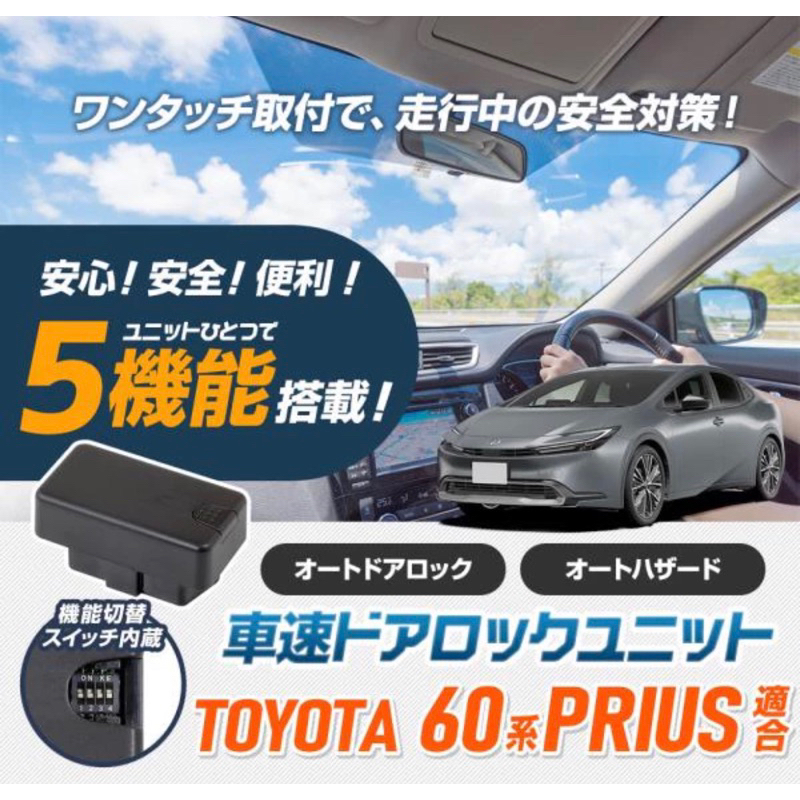 TOYOTA Prius 5代 專用 速控上鎖 多功能 OBD模組
