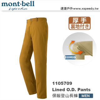 日本 mont-bell 1105709 Lined O.D. Pants 男厚手刷毛高彈性透氣排汗登山褲 ,保暖褲