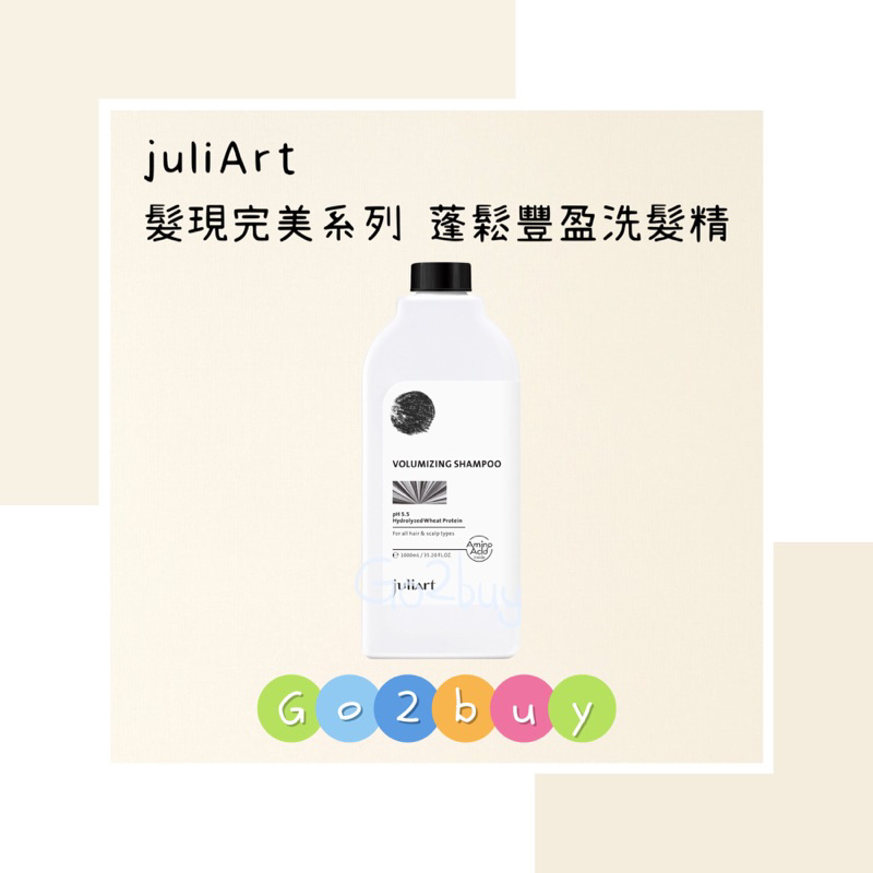 💥公司貨💥【juliArt 覺亞】髮現完美系列 蓬鬆豐盈洗髮精 1000ml