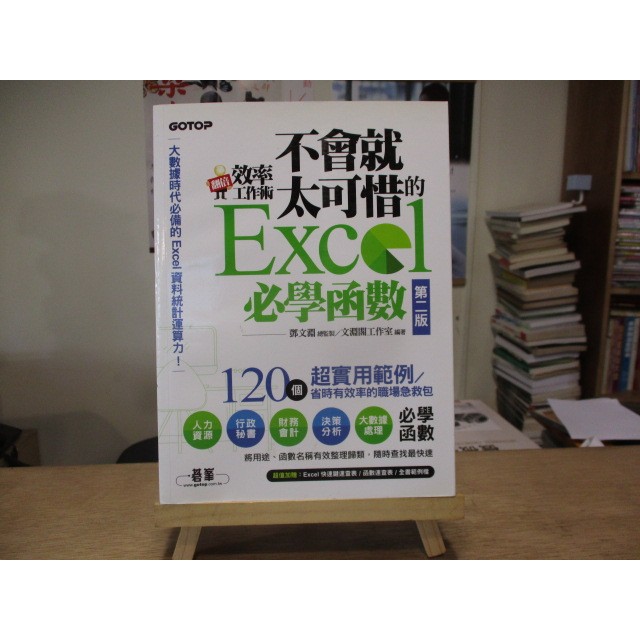 【電腦】翻倍效率工作術不會就太可惜的Excel必學函數 第二版  碁峯資訊--◖葉形書店同步販售下標請先詢問庫存◗