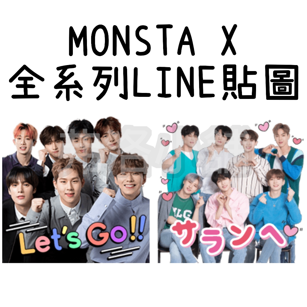《LINE貼圖代購》日本跨區 MONSTA X 全系列貼圖 另有主題賣場