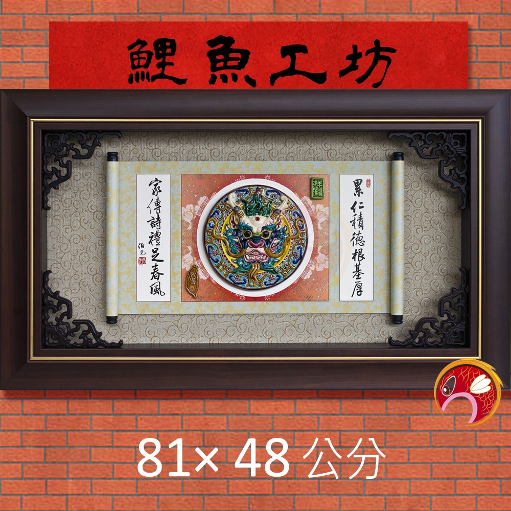 【交趾陶】長81寬48 朋友開業,開店,開幕送禮,生日禮物,升遷,退休,祝賀匾額,新居落成,就職交接紀念獎品,掛畫,裝飾