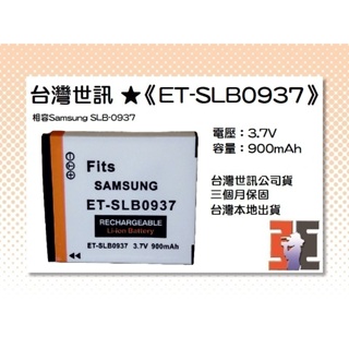 【老闆的家當】台灣世訊公司貨//ET-SLB0937 副廠電池（相容Samsung SLB-0937 電池）