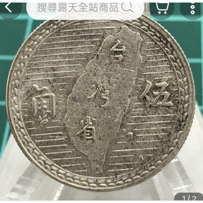 民國38年的五角硬幣