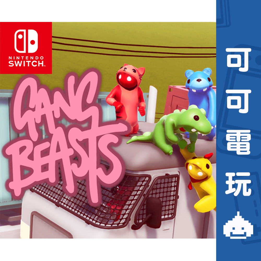 任天堂 Switch《Gang Beasts》中文版 數位下載版 數位版 多人派對 大亂鬥 格鬥對戰 現貨【可可電玩】