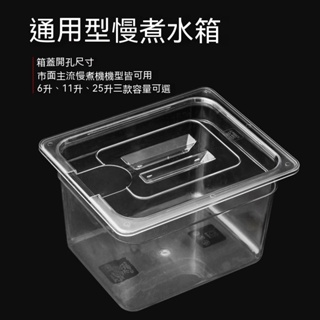 低溫慢煮機水箱anova舒肥棒水浴盆鍋sous vide Container11公升容器