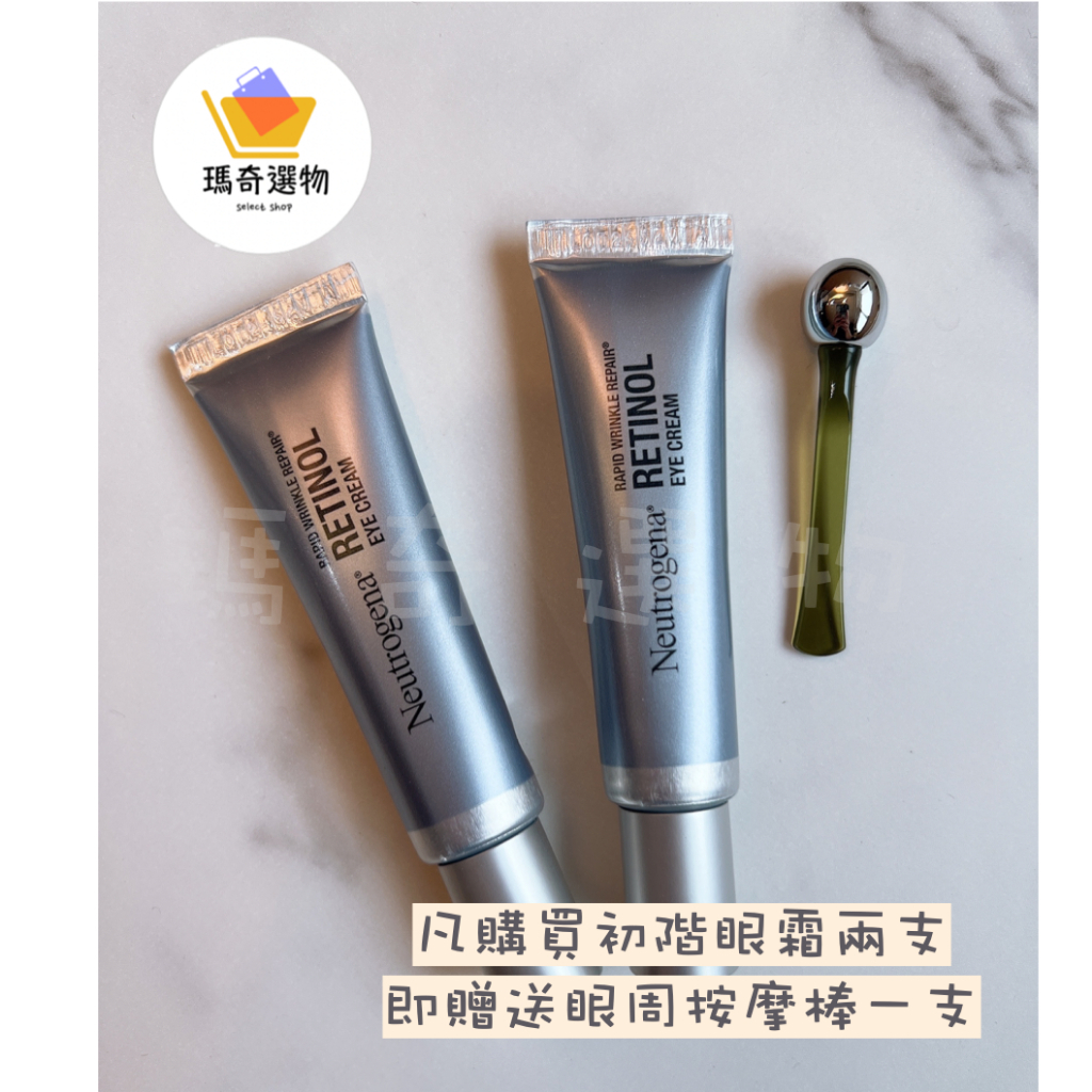 現貨 有開發票 Dr.Grace美國版 露得清 Neutrogena A醇 眼霜 Retinol A醇