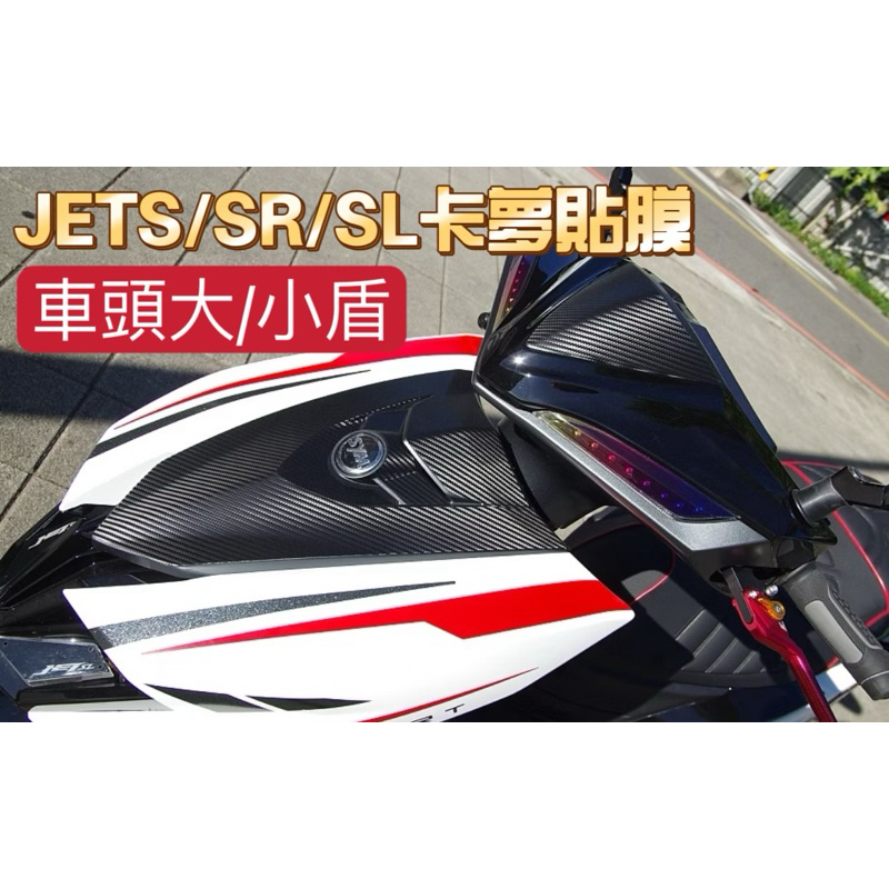 SYM 三陽 JET S SR SL 卡夢貼膜 大盾 小盾 卡夢貼 JET卡夢貼 JET貼紙 JET改裝