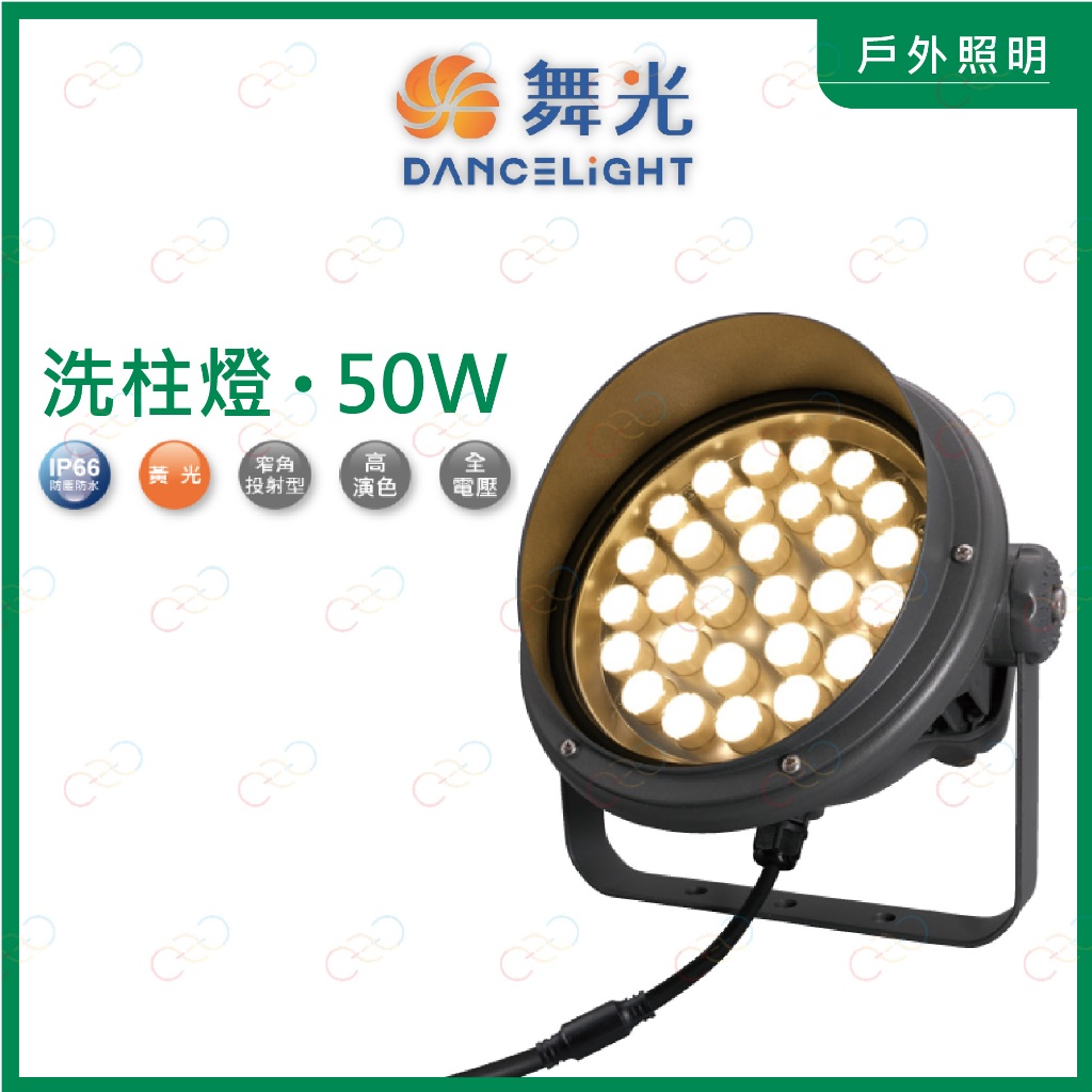 (A Light)附發票 舞光 LED 洗柱燈 50W IP66防塵防水 洗牆燈 商業用燈 造景燈 外牆燈 照牆燈