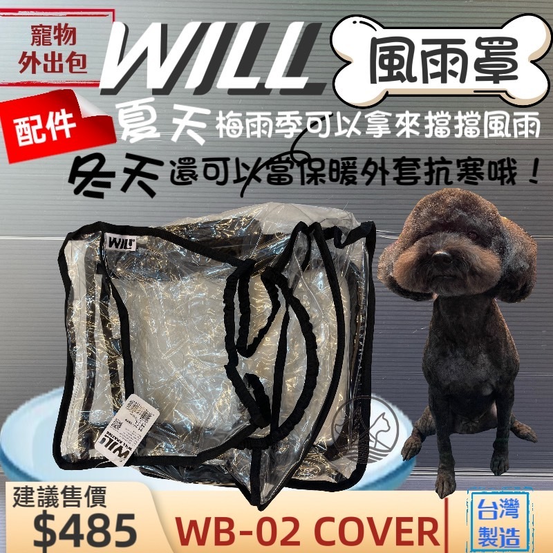 will ➤WB 02 防風雨罩➤犬 狗 貓 寵物用品  外出包 袋 配備 台灣製~附發票🌼寵物巿集🌼