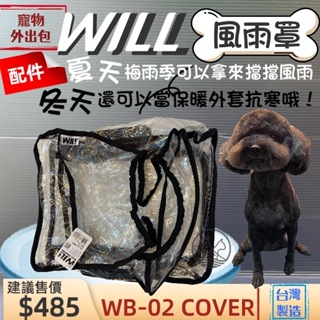 will ➤WB 02 防風雨罩➤犬 狗 貓 寵物用品 外出包 袋 配備 台灣製~附發票🌼寵物巿集🌼