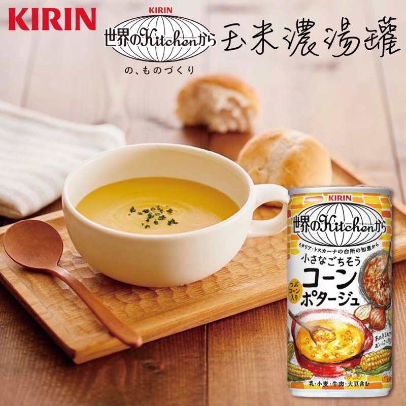 (現貨）日本 Kirin 麒麟 玉米濃湯罐 185ml