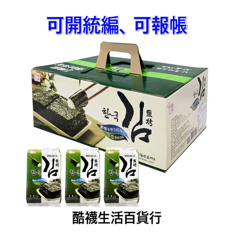 【橦年夢想】(最新效期) 韓味不二 鹽烤海苔 5公克 X 36入(1箱)、好市多COSTCO、韓國零食